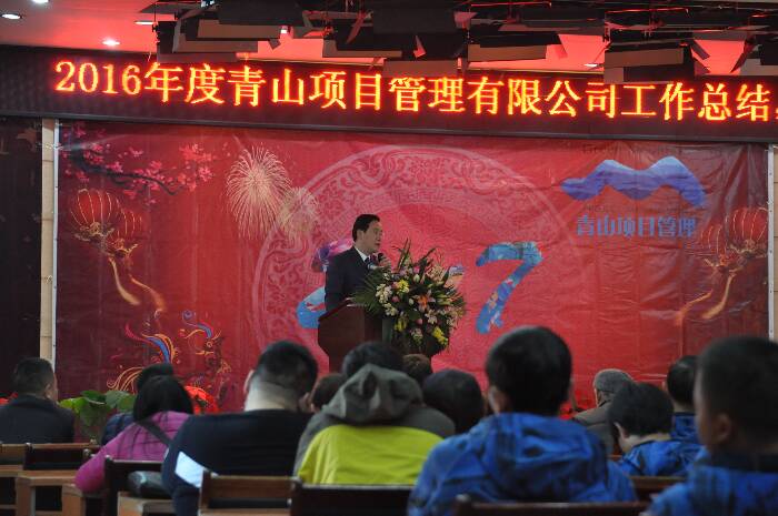 2016年度工作總結暨新春團拜會